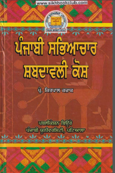 Punjabi Sabhyachar Shabdawali Kosh By Prof. Kirpal Kazak